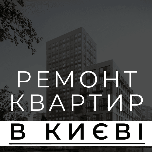 Ремонт Київ